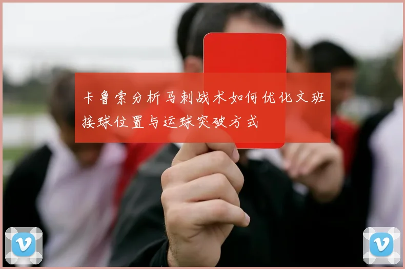 卡鲁索分析马刺战术如何优化文班接球位置与运球突破方式