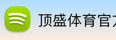 顶盛体育官方网站 Logo